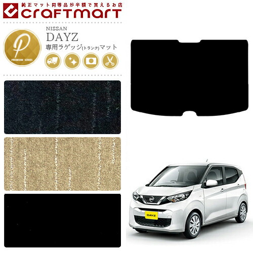 日産 デイズ B40系 ラゲッジマット PMマット カーマット NISSAN DAYZ b40 内装 カスタム トランクマット アクセサリー