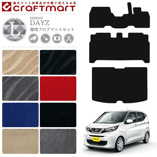 日産 デイズ B40系 フロアマット ラゲッジマット ラグジュアリーマット セット カーマット NISSAN DAYZ b40 内装 カスタム トランクマット アクセサリー