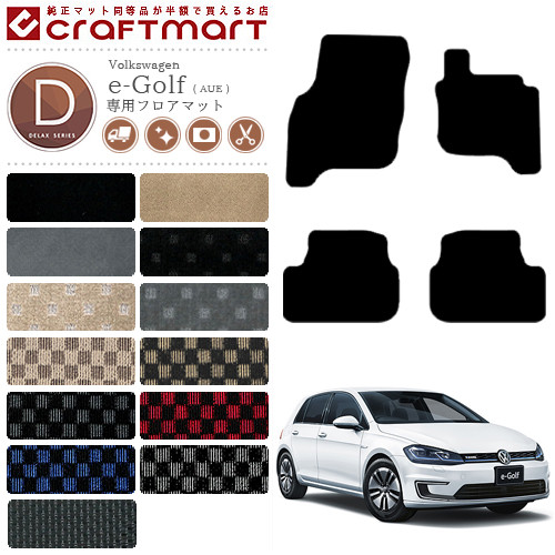フォルクスワーゲン e-ゴルフ フロアマット AUE DXマット カーマット 内装 カスタム VW e-Golf
