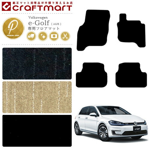 フォルクスワーゲン e-ゴルフ フロアマット AUE PMマット カーマット 内装 カスタム VW e-Golf