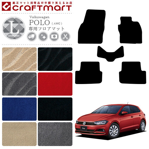 フォルクスワーゲン ポロ フロアマット AWC系 LXマット カーマット 内装 カスタム VW POLO