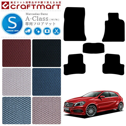 メルセデス・ベンツ Aクラス フロアマット W176 STDマット カーマット 内装 カスタム Mercedes-Benz A CLASS