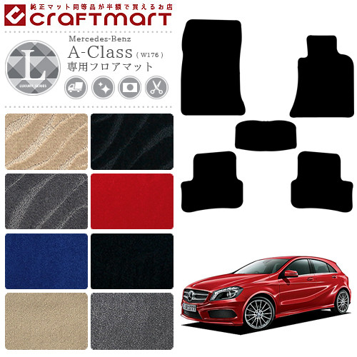 メルセデス・ベンツ Aクラス フロアマット W176 LXマット カーマット 内装 カスタム Mercedes-Benz A CLASS