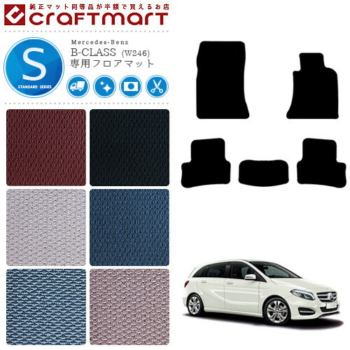 メルセデス・ベンツ Bクラス フロアマット W246 STDマット カーマット 内装 カスタム MercedesBenz B CLASS
