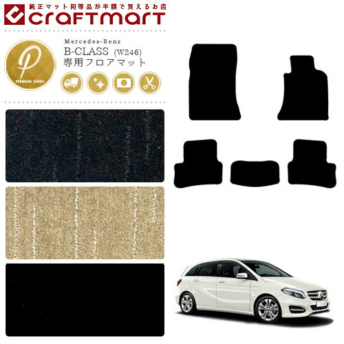 メルセデス・ベンツ Bクラス フロアマット W246 PMマット カーマット 内装 カスタム Mercedes-Benz B CLASS