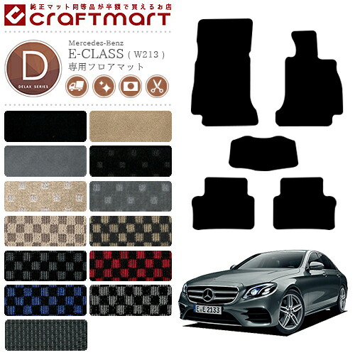 メルセデス・ベンツ Eクラス フロアマット W213 DXマット カーマット 内装 カスタム 専用 パーツ アクセサリー