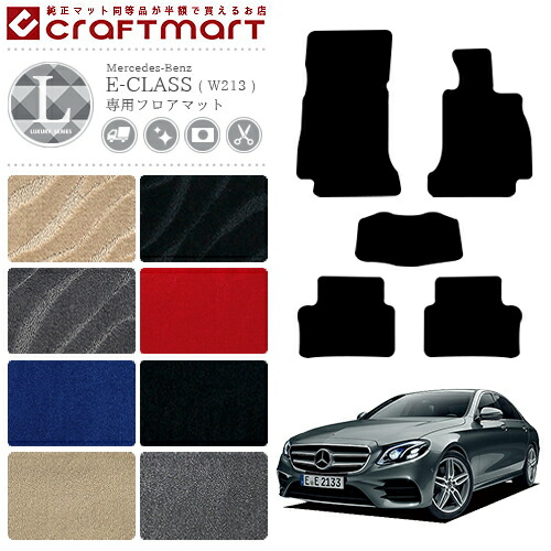 メルセデス・ベンツ Eクラス フロアマット W213 LXマット カーマット 内装 カスタム 専用 パーツ アクセサリー