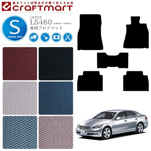 レクサス LS460 フロアマット LEXUS STDマット USF40 USF45 レクサス 車用アクセサリー カーマット 内装 カスタム 車用品 内装パーツ