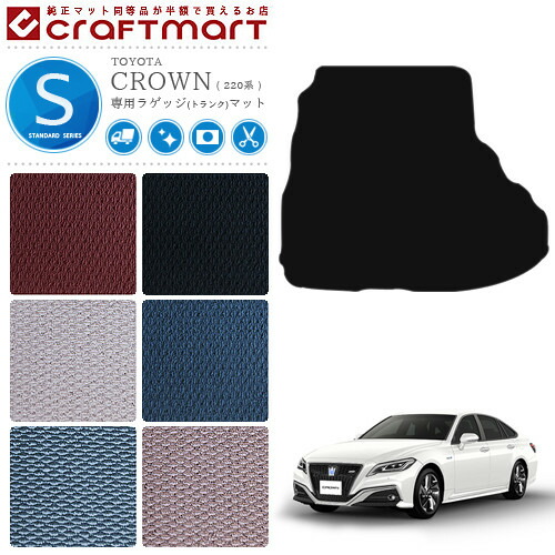 クラウン 220系 ラゲッジマット STDマット C トランクマット 内装 カスタム TOYOTA CROWN ARS220 AZSH20 AZSH21 GWS224 カーアクセサリー カー用品 トヨタ