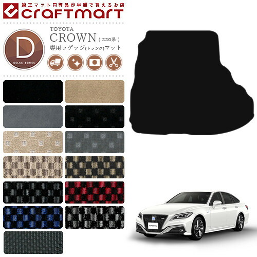 クラウン 220系 ラゲッジマット DXマット C トランクマット 内装 カスタム TOYOTA CROWN ARS220 AZSH20 AZSH21 GWS224 カーアクセサリー カー用品 トヨタ