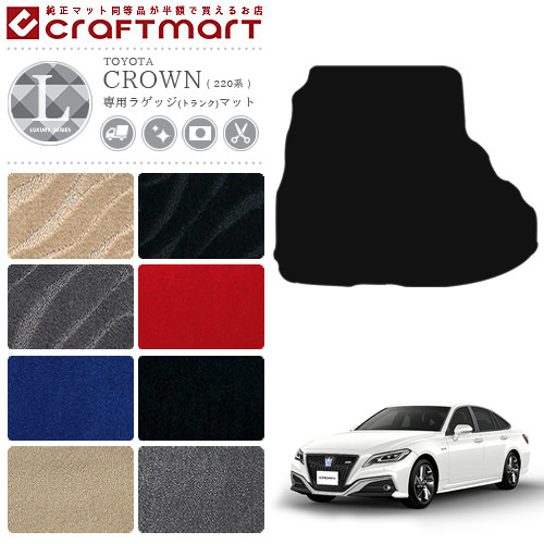 クラウン 220系 ラゲッジマット LXマット C トランクマット 内装 カスタム TOYOTA CROWN ARS220 AZSH20 AZSH21 GWS224 カーアクセサリー カー用品 トヨタ
