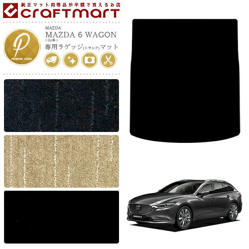 マツダ 6 ワゴン ラゲッジマット GJ系 PMマット トランクマット カーマット MAZADA 6 WAGON