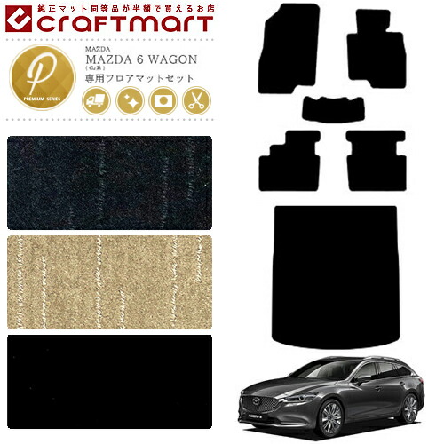 マツダ 6 ワゴン GJ系 フロアマット ラゲッジマット セット PMマット カーマット 内装 カスタム MAZADA 6 WAGON カーアクセサリー