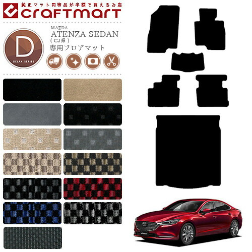 マツダ アテンザ セダン フロアマット セット ラゲッジマット DXマット GJ系 カーマット  ATENZA SEDAN トランクマット 内装 カスタム カーアクセサリー