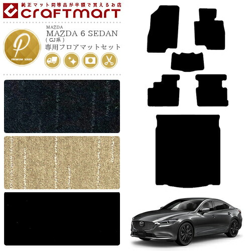 マツダ 6 セダン フロアマット セット ラゲッジマット PMマット GJ系 カーマット MAZDA 6 SEDAN トランクマット 内装 カスタム カーアクセサリー