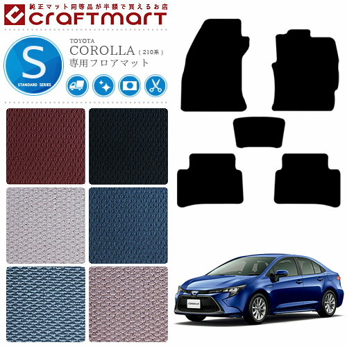 トヨタ カローラ 210系 フロアマット STDマット カーマット  内装 カスタム NRE210 NRE212 ZWE211 ZWE214 TOYOTA COROLLA