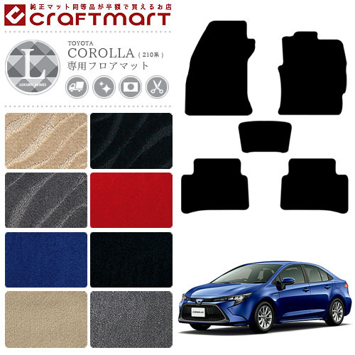 トヨタ カローラ 210系 フロアマット LXシリーズ カーマット  内装 カスタム NRE210 NRE212 ZWE211 ZWE214 TOYOTA COROLLA 210系