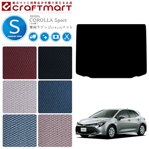 トヨタ カローラ スポーツ 210系 ラゲッジマット STDマット カーマット  内装 カスタム NRE210H NRE214H ZWE211H TOYOTA COROLLA Sport 210系