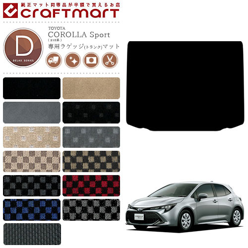 トヨタ カローラ スポーツ 210系 ラゲッジマット DXマット カーマット  内装 カスタム NRE210H NRE214H ZWE211H TOYOTA COROLLA Sport 210系