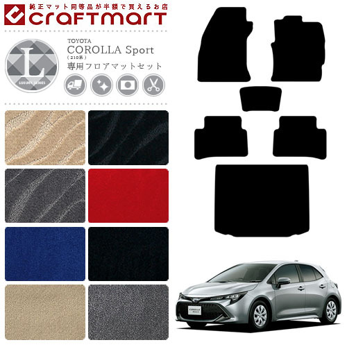 トヨタ カローラ スポーツ 210系 フロアマット セット ラゲッジマット LXマット カーマット トランクマット  内装 カスタム