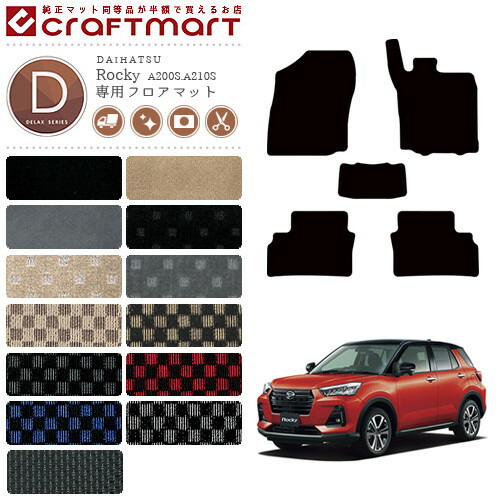 ダイハツ Rocky ロッキー フロアマット DXマット カーマット  内装 カスタム A200系