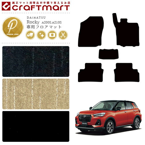 ダイハツ Rocky ロッキー フロアマット PMマット カーマット  内装 カスタム A200系