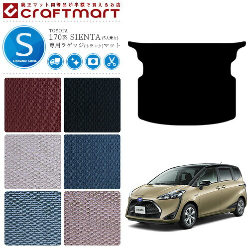 シエンタ ラゲッジマット 170系 5人乗り STDマット NSP170G NHP170G 内装 カスタム トランクマット 車用品 アクセサリー 内装パーツ