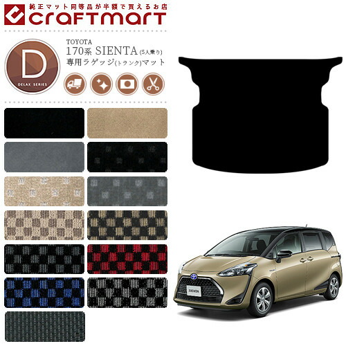 シエンタ ラゲッジマット 170系 5人乗り DXマット NSP170G NHP170G 内装 カスタム トランクマット 車用品 アクセサリー 内装パーツ