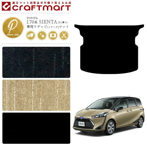 シエンタ ラゲッジマット 170系 5人乗り PMマット NSP170G NHP170G トランクマット  車用品 アクセサリー 内装パーツ