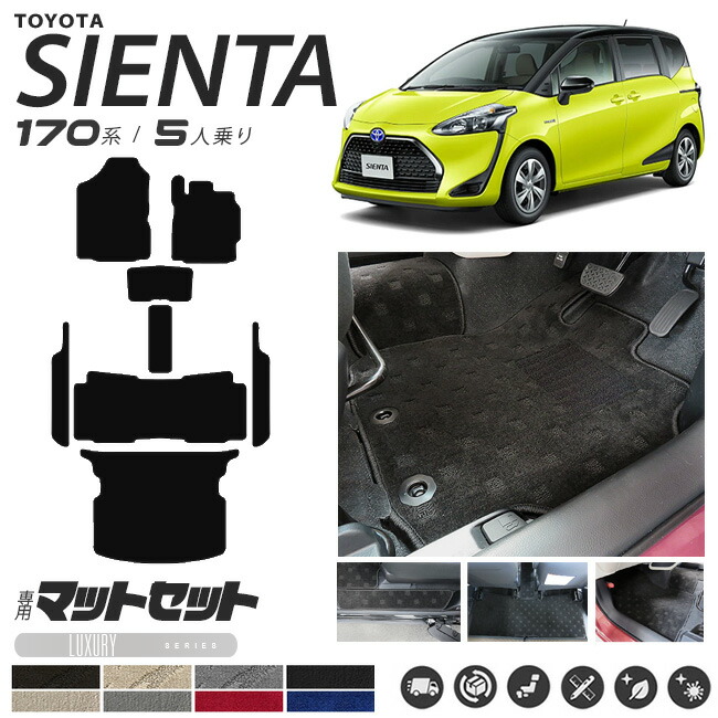 シエンタ フロアマット ラゲッジマット サイドステップマット 170系 セット 5人乗り LXシリーズ NSP170G NHP170G カーマット 内装 カスタム TOYOTA SIENTA トランクマット