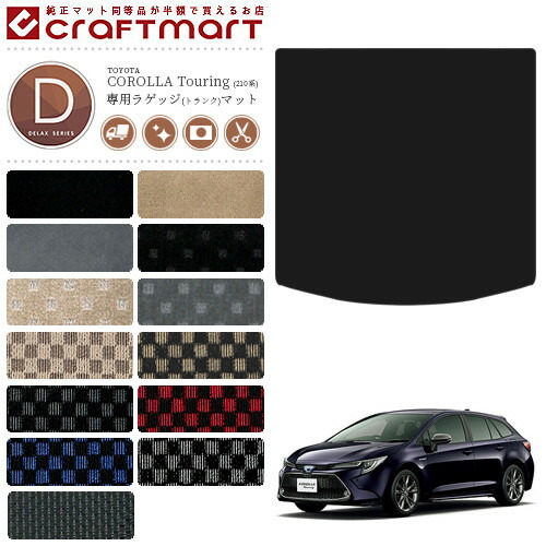 カローラツーリング ラゲッジマット 210系 DXシリーズ TOYOTA COROLLA Touring 専用 車用アクセサリー トランクマット 内装 カスタム 車用品 内装パーツ