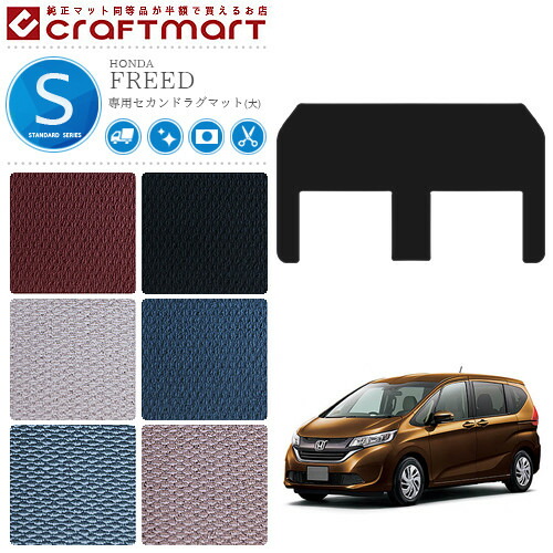 ホンダ フリード ラグマット セカンドラグマット 大サイズ STDマット gb5 gb6 gb7 gb8 カーマット HONDA FREED 内装 カスタム