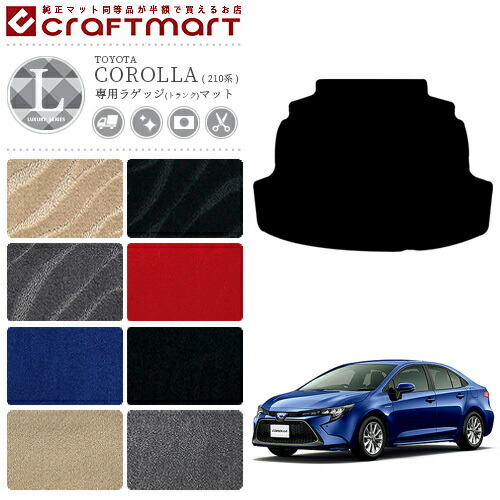 トヨタ カローラ 210系 セダン ラゲッジマット LXマット カーマット トランクマット  内装 カスタム NRE210 NRE212 ZWE211 ZWE214 TOYOTA COROLLA 210系