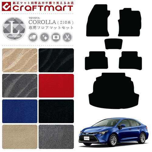 トヨタ カローラ 210系 フロアマット セット ラゲッジマット LXマット カーマット  内装 カスタム NRE210 NRE212 ZWE211 ZWE214 TOYOTA COROLLA 210系