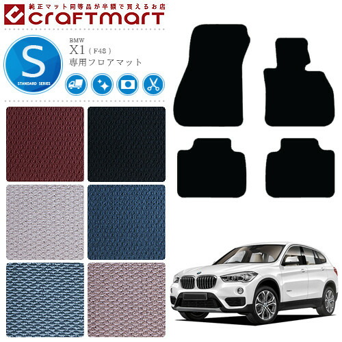 BMW X1 フロアマット F48 STDマット カーマット 内装 カスタム カー用品 アクセサリー