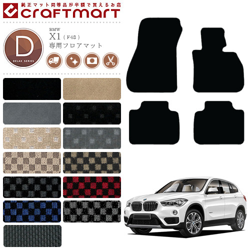 BMW X1 フロアマット F48 DXマット カーマット 内装 カスタム カー用品 アクセサリー