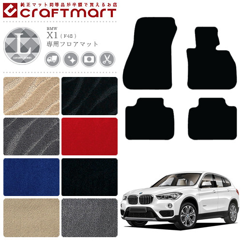 BMW X1 フロアマット F48 LXマット カーマット 内装 カスタム カー用品 アクセサリー
