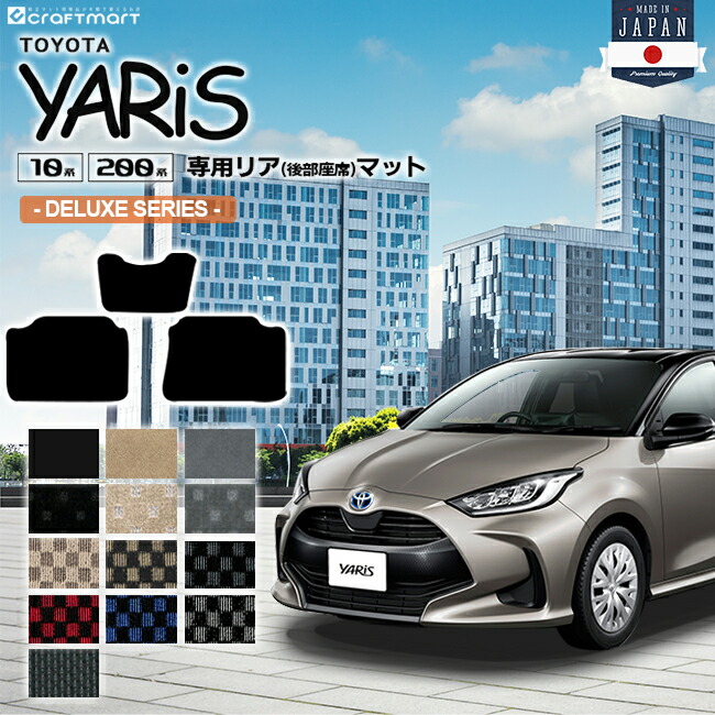 ヤリス フロアマット リアシート専用 DXシリーズ 後部座席 カーマット TOYOTA YARIS 内装 カスタム マット カーアクセサリー MXPA15 KSP210 MXPA10 MXPH10 MXPH15