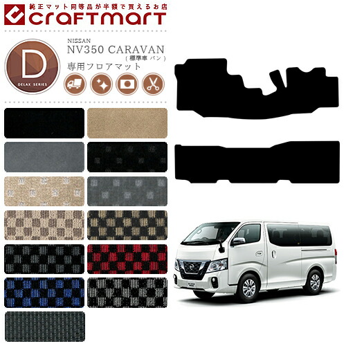 日産 NV350 キャラバン バン 標準車 フロアマット DXシリーズ 専用 車用アクセサリー カーマット 内装 カスタム 車用品 内装パーツ NISSAN CARAVAN