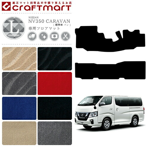 日産 NV350 キャラバン バン 標準車 フロアマット LXシリーズ 専用 車用アクセサリー カーマット 内装 カスタム 車用品 内装パーツ NISSAN CARAVAN
