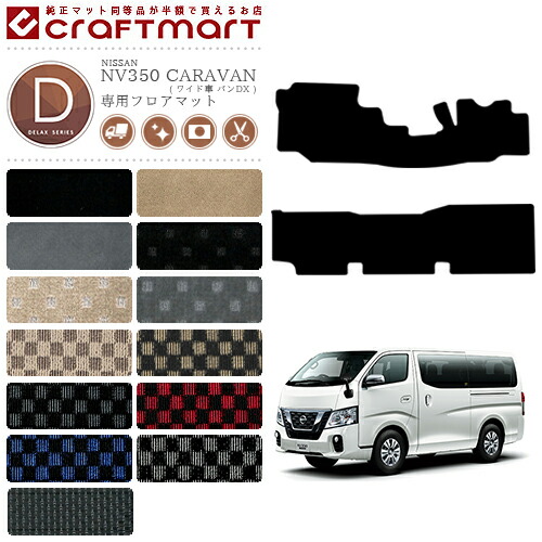 キャラバン フロアマット ワイド車 バン DX 日産 DXシリーズ NV350 専用 車用アクセサリー  カーマット 内装 カスタム 車用品 内装パーツ CARAVAN