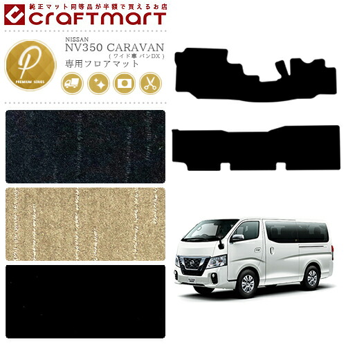 キャラバン フロアマット ワイド車 バン 日産 PMシリーズ NV350 専用 車用アクセサリー  カーマット 内装 カスタム 車用品 内装パーツ CARAVAN