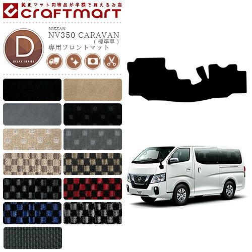 日産 NV350 キャラバン バン 標準車 フロントマット DXシリーズ 内装カスタム アクセサリー NISSAN CARAVAN フロアマット