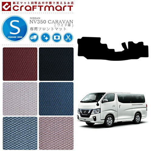 NISSAN NV350 CARAVAN キャラバン ワイド車 日産 STDマット フロントマット 内装カスタム