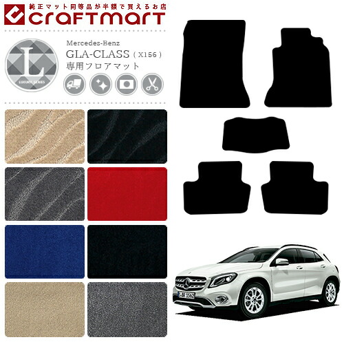 メルセデス ベンツ GLAクラス フロアマット X156 LXマット カーマット