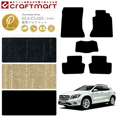 メルセデス ベンツ GLAクラス フロアマット X156 PMマット カー