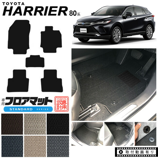 ハリアー 80系 フロアマット STシリーズ トヨタ toyota harrier MXUA80 MXUA85 AXUH80 AXUH85 専用 車用アクセサリー カーマット 内装 カスタム 車用品 内装パーツ