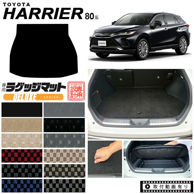 ハリアー 80系 ラゲッジマット DXシリーズ トヨタ toyota harrier MXUA80 MXUA85 AXUH80 AXUH85 専用 車用アクセサリー トランクマット 内装 カスタム 車用品 内装パーツ ラゲージマット