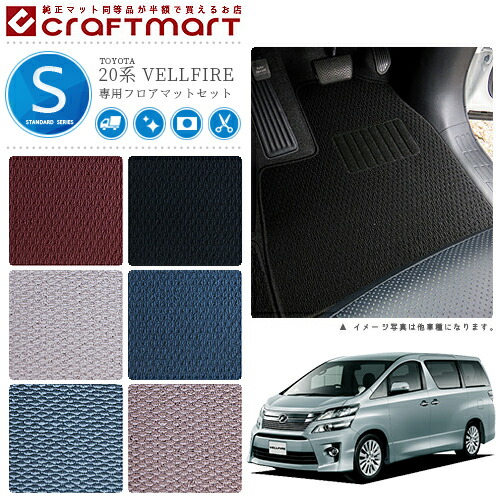 ヴェルファイア フロアマット 20系 STDシリーズ トヨタ 内装 カスタム 車用アクセサリー 車用品 カーマット ラゲッジマット付き