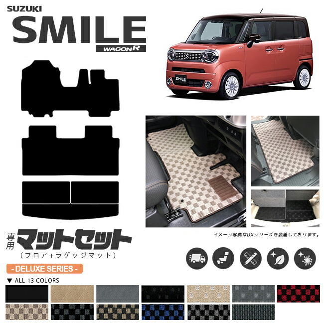 ワゴンrスマイル フロアマット ラゲッジマット セット DXシリーズ 専用 車用アクセサリー カーマット 内装 カスタム 車用品 内装パーツ